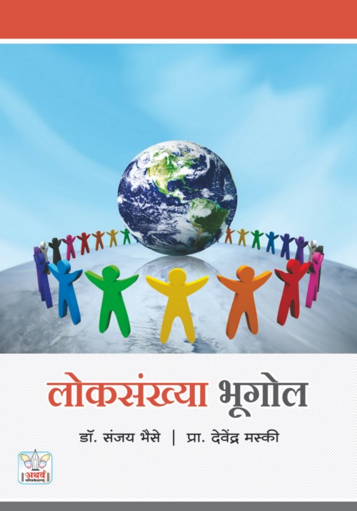 लोकसंख्या भूगोल